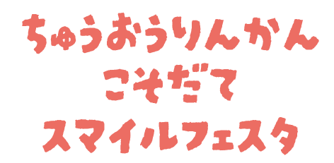 中央林間こそだてスマイルフェスタ